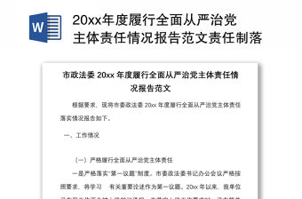20xx年度履行全面從嚴治黨主體責任情況報告范文責任制落實工作匯報總結