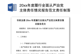 20xx年度履行全面從嚴(yán)治黨主體責(zé)任情況報(bào)告范文責(zé)任制落實(shí)工作匯報(bào)總結(jié)