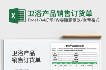 2023衛(wèi)浴產品銷售訂貨單免費下載