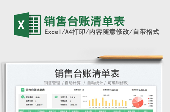 2023銷售臺賬清單表免費下載