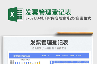 2023發(fā)票管理登記表免費下載