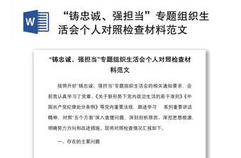“鑄忠誠(chéng)、強(qiáng)擔(dān)當(dāng)”專題組織生活會(huì)個(gè)人對(duì)照檢查材料范文