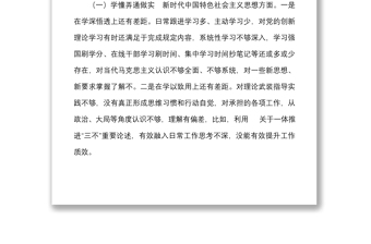 “鑄忠誠(chéng)、強(qiáng)擔(dān)當(dāng)”專(zhuān)題組織生活會(huì)個(gè)人對(duì)照檢查材料范文