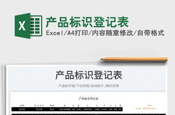 2023產(chǎn)品標識登記表免費下載