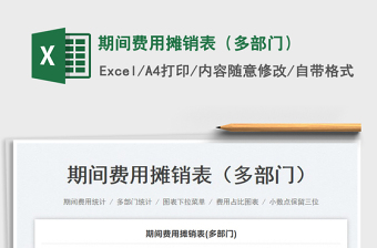 2023期間費用攤銷表（多部門）免費下載