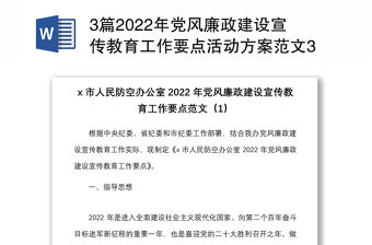 3篇2022年黨風(fēng)廉政建設(shè)宣傳教育工作要點(diǎn)活動(dòng)方案范文3篇含防空辦公室民政局司法局實(shí)施方案