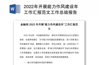 2022年开展能力作风建设年工作汇报范文工作总结报告