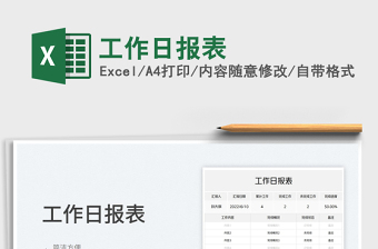 2023工作日?qǐng)?bào)表免費(fèi)下載
