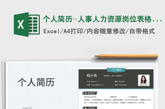2023個(gè)人簡歷-人事人力資源崗位表格簡歷免費(fèi)下載