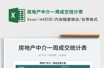 2023房地產(chǎn)中介一周成交統(tǒng)計表免費下載