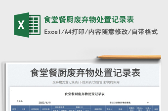 2023食堂餐廚廢棄物處置記錄表免費(fèi)下載