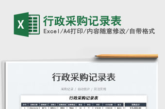 2023行政采購記錄表免費下載