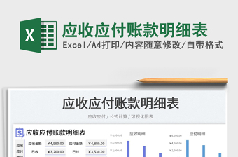 2023應(yīng)收應(yīng)付賬款明細(xì)表免費(fèi)下載