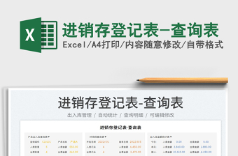 2023進(jìn)銷存登記表-查詢表免費(fèi)下載