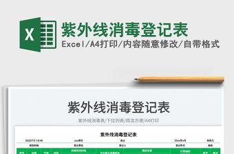 2023紫外線消毒登記表免費下載