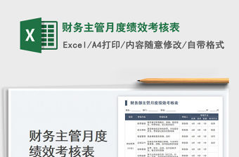 2023財(cái)務(wù)主管月度績(jī)效考核表免費(fèi)下載