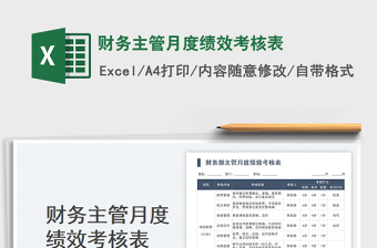2023財務(wù)主管月度績效考核表免費(fèi)下載