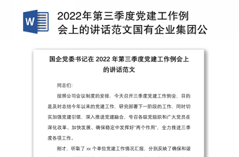2022年第三季度党建工作例会上的讲话范文国有企业集团公司会议
