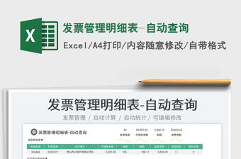 2023發(fā)票管理明細表-自動查詢免費下載