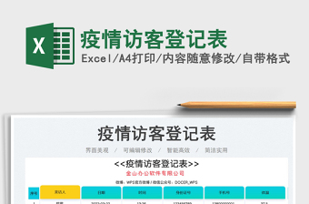 2023疫情訪客登記表免費(fèi)下載