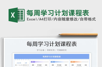 2023每周學習計劃課程表免費下載