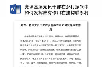 黨課基層黨員干部在鄉(xiāng)村振興中如何發(fā)揮應(yīng)有作用在掛鉤聯(lián)系村的黨課講稿范文