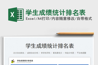 2023學(xué)生成績統(tǒng)計(jì)排名表免費(fèi)下載