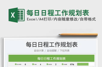 2023每日日程工作規(guī)劃表免費下載