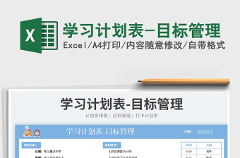 2023學習計劃表-目標管理免費下載