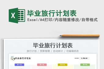 2023畢業(yè)旅行計劃表免費(fèi)下載
