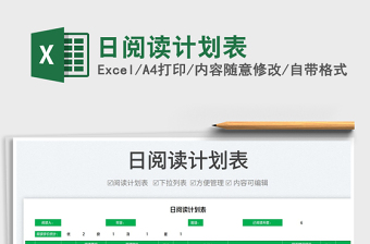 2023日閱讀計劃表免費(fèi)下載