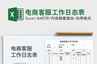 2023電商客服工作日志表免費(fèi)下載