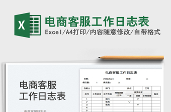 2023電商客服工作日志表免費(fèi)下載
