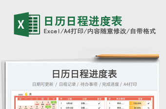2022日歷日程進(jìn)度表免費(fèi)下載