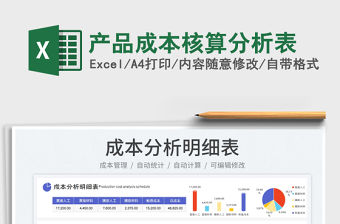 2023產(chǎn)品成本核算分析表免費下載