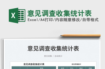 2023意見調(diào)查收集統(tǒng)計(jì)表免費(fèi)下載