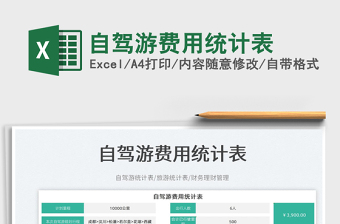 2023自駕游費用統(tǒng)計表免費下載