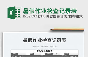 2023暑假作業檢查記錄表免費下載