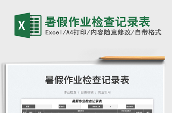 2023暑假作業(yè)檢查記錄表免費(fèi)下載