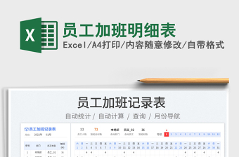 2023員工加班明細表免費下載