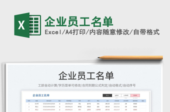 2023企業(yè)員工名單免費(fèi)下載