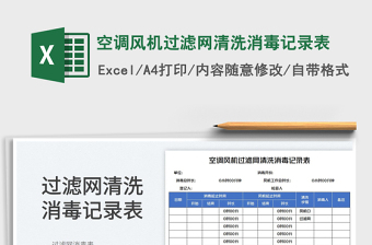 2023空調(diào)風(fēng)機(jī)過濾網(wǎng)清洗消毒記錄表免費(fèi)下載
