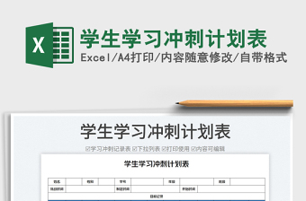 2023學(xué)生學(xué)習(xí)沖刺計(jì)劃表免費(fèi)下載
