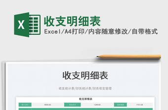 2023收支明細(xì)表免費(fèi)下載