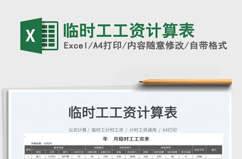 2023臨時工工資計算表免費下載