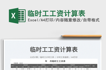 2023臨時(shí)工工資計(jì)算表免費(fèi)下載