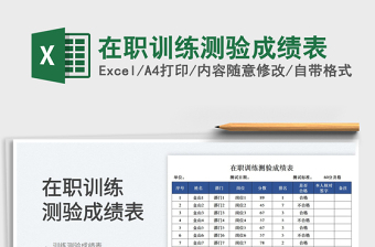 2023在職訓(xùn)練測驗(yàn)成績表免費(fèi)下載