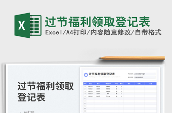 2023過節(jié)福利領取登記表免費下載