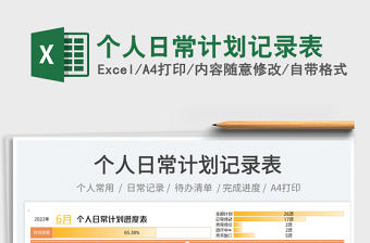 2023個人日常計劃記錄表免費下載
