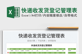2023快遞收發(fā)貨登記管理表免費(fèi)下載
